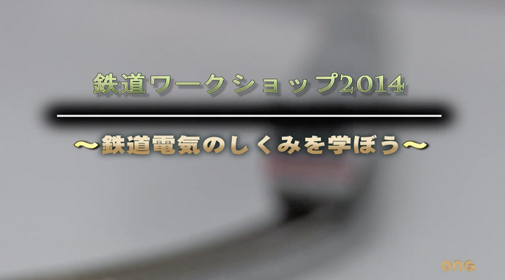 鉄道電気のしくみを学ぼうのサムネイル