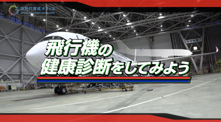飛行機の“健康診断”をしてみようのサムネイル