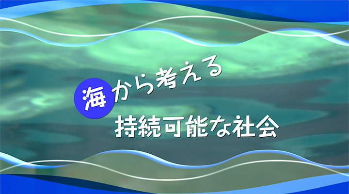 海から考える持続可能な社会のサムネイル