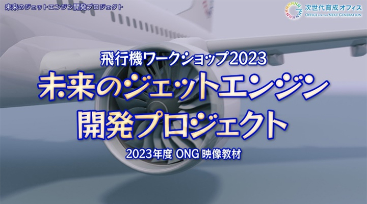 未来のジェットエンジン 開発プロジェクト!のサムネイル