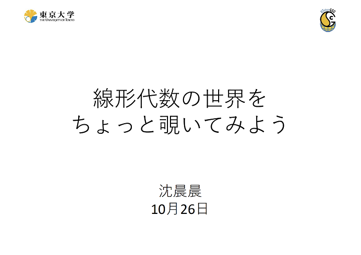 線形代数の世界をちょっと覗いてみようのサムネイル