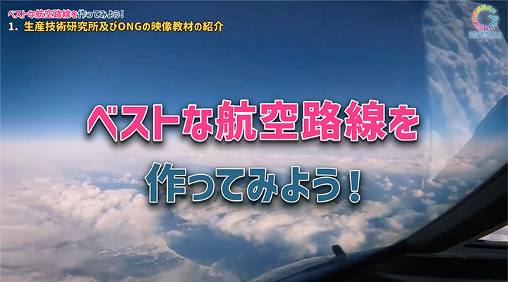 ベストな航空路線をつくってみようのサムネイル
