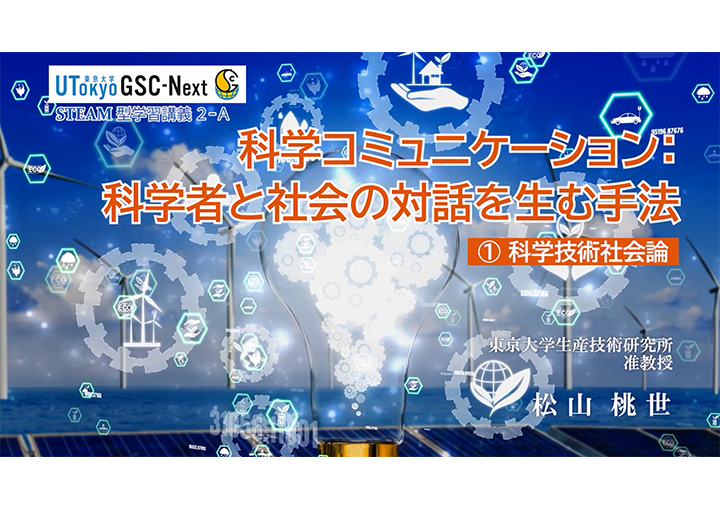 科学コミュニケーション:科学者と社会の対話を生む手法開発のサムネイル