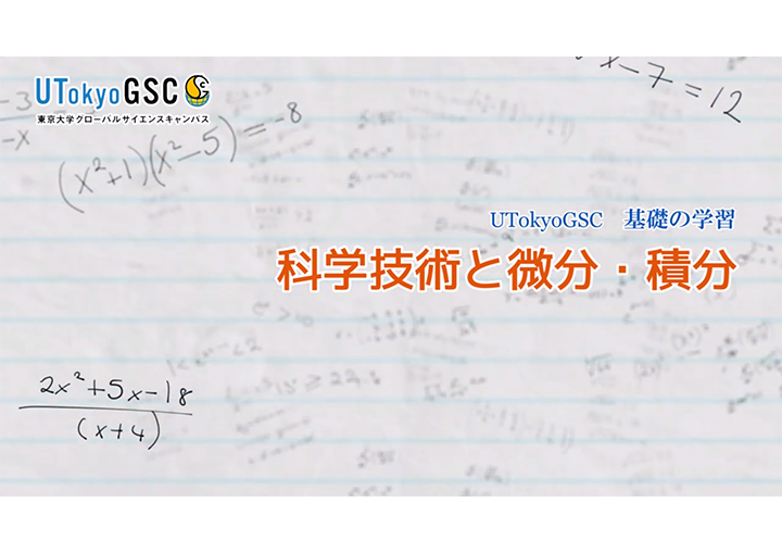 科学技術と微分・積分のサムネイル