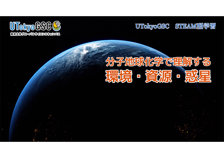 分子地球化学で理解する環境・資源・惑星のサムネイル