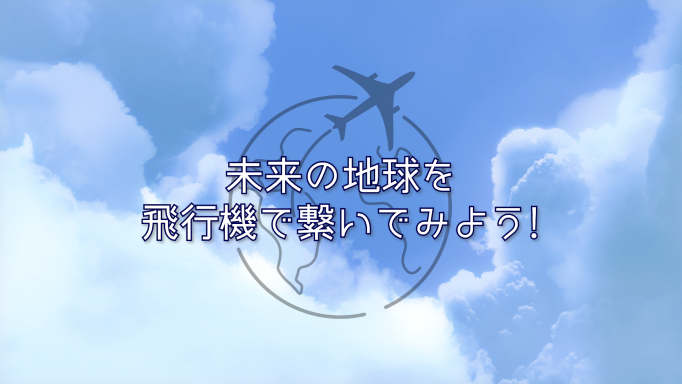 未来の地球を飛行機で繋いでみよう!のサムネイル