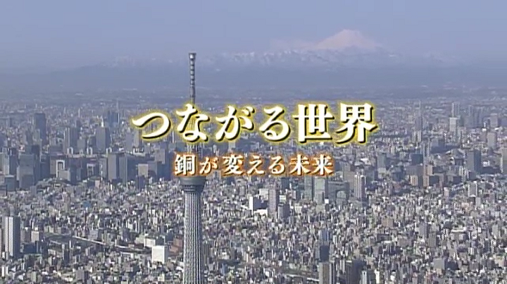 つながる世界~銅が変える未来~のサムネイル