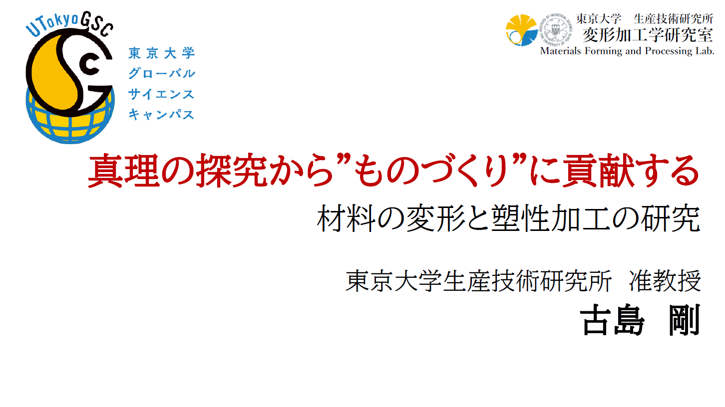 「真理の探究から”ものづくり”に貢献するー材料の変形と塑性加工の研究ーのサムネイル