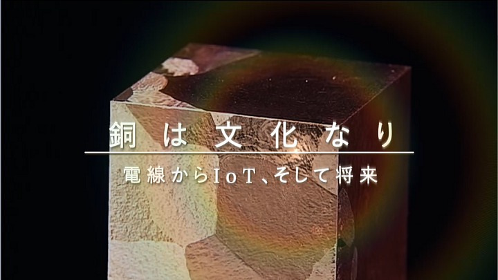 銅は文化なり~電線からIoTそして将来~のサムネイル